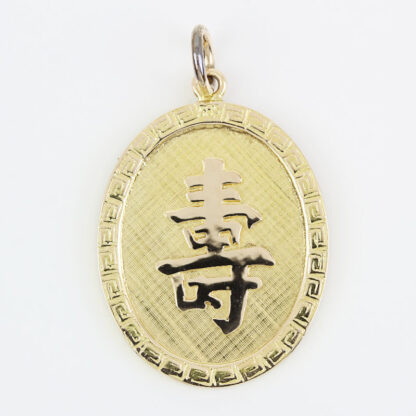 14k Yellow Gold Chinese Characters "Life" & "Blessing" Greek Key Pendant Charm - Image 5